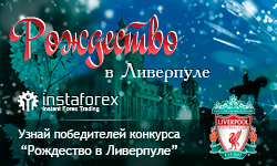 Итоги конкурса «Рождество в Ливерпуле»