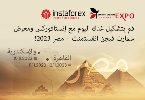 ركوب موجة الابتكار مع إنستافوركس في معرض سمارت فيجن انفستمنت – مصر 2023