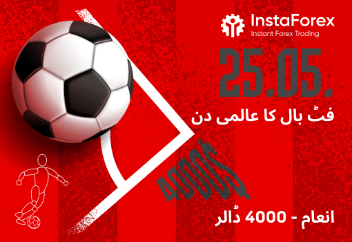 InstaForex آپ کو فٹ بال کے عالمی دن کی مبارکباد دیتا ہے: مقابلہ میں شامل ہوں اور $4,000 جیتیں