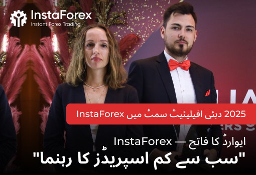 InstaForex کی Affiliate Summit Dubai 2025 میں شراکت