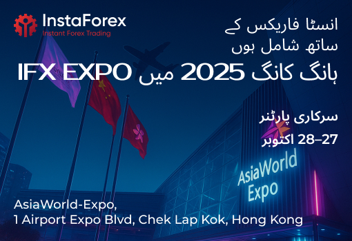 انستا فاریکس IFX EXPO ہانگ کانگ 2025 میں — اسٹال نمبر 94 پر ہم سے ملیں!