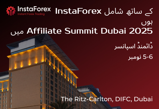 InstaForex کی Affiliate Summit Dubai 2025 میں شراکت