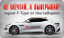 Не мечтай, а выигрывай! Jaguar F-Type от ИнстаФорекс