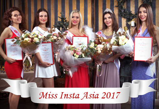  تم منح الجوائز للفائزات في مسابقة ملكة جمال إنستا آسيا 2017