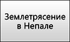 ИнстаФорекс помогает жертвам землетрясения в Непале