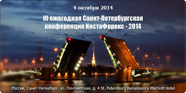 Приглашаем посетить III ежегодную конференцию ИнстаФорекс в Санкт-Петербурге