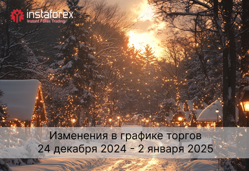 Изменения в графике торгов 24 декабря 2024 - 2 января 2025