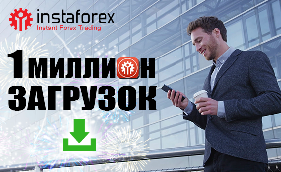   InstaForex Mobile Trader мобильді терминалының жүктеу саны 1 млн. асты