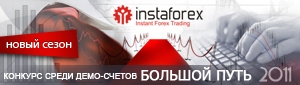 Конкурс Большой путь InstaForex