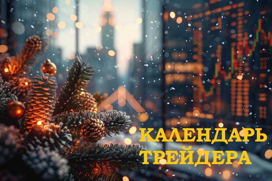 Из доллара &ndash; в золото, из турбуленции &ndash; в спокойный рост. Календарь трейдера с 29 декабря по 2 января