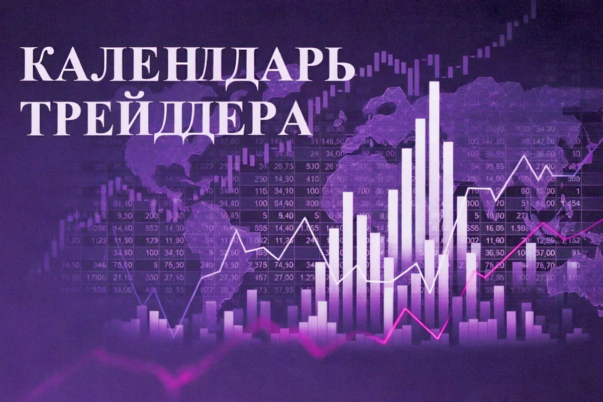 Опасный иллюзион Белого дома &ndash; тарифы, нефть, бигтех и ястребиный Федрезерв. Календарь трейдера на 27&ndash;29 июля