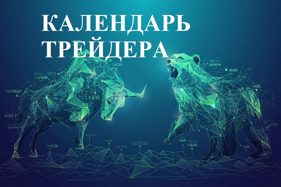 Интрига для ФРС США, альтернативные прогнозы от Goldman Sachs и UBS. Календарь трейдера на 9–12 сентября